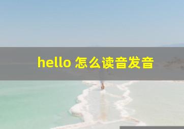 hello 怎么读音发音